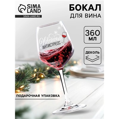 Бокал для вина новогодний «Антистресс на Новый Год», 360 мл.