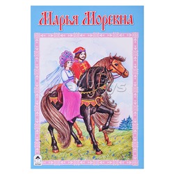 Сказка. Марья Моревна