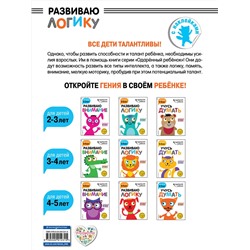 Эксмо "Развиваю логику: для детей 3-4 лет (с наклейками)"