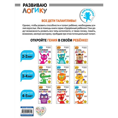 Эксмо "Развиваю логику: для детей 3-4 лет (с наклейками)"