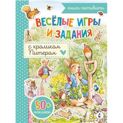 АСТ . "Веселые игры и задания с кроликом Питером"
