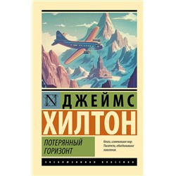 АСТ Джеймс Хилтон "Потерянный горизонт"