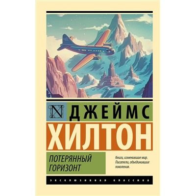 АСТ Джеймс Хилтон "Потерянный горизонт"
