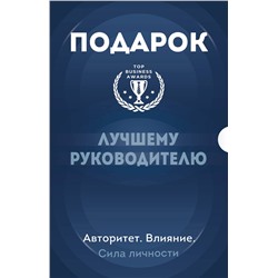 Эксмо "Подарок лучшему руководителю. Авторитет. Влияние. Сила личности. Подарок мужчине/подарочный набор/подарок руководителю/подарок коллеге/книга в подарок/набор книг/подарок директору/подарок сотруднику/бизнес-подарок"
