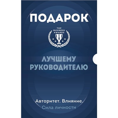 Эксмо "Подарок лучшему руководителю. Авторитет. Влияние. Сила личности. Подарок мужчине/подарочный набор/подарок руководителю/подарок коллеге/книга в подарок/набор книг/подарок директору/подарок сотруднику/бизнес-подарок"