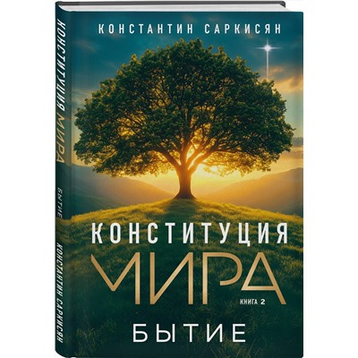 Эксмо Константин Владиславович Саркисян "Конституция мира. Бытие"