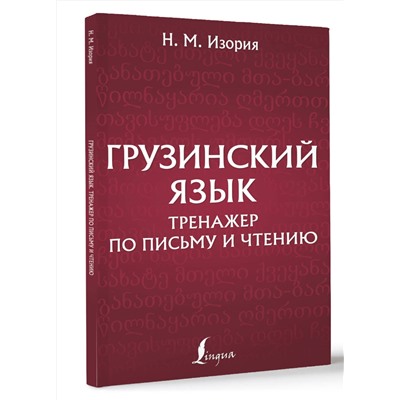 АСТ Н. М. Изория "Грузинский язык. Тренажер по письму и чтению"