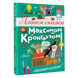 АСТ Кронгауз М.А. "Пишем сказки с Максимом Кронгаузом"