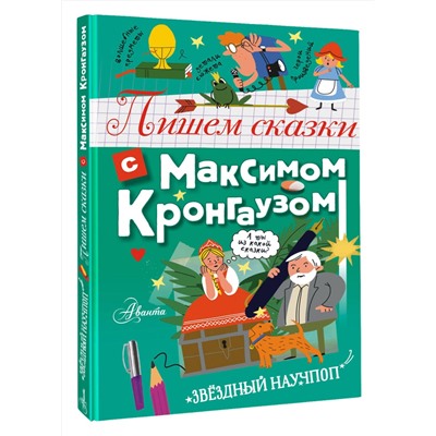 АСТ Кронгауз М.А. "Пишем сказки с Максимом Кронгаузом"