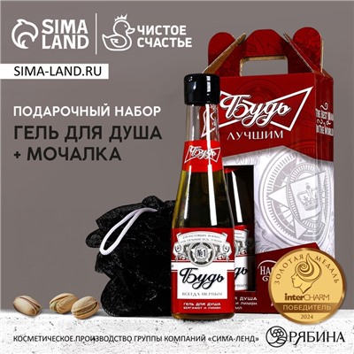 Подарочный набор «Будь лучшим!»: гель для душа пиво 250 мл и мочалка для тела, Чистое счастье