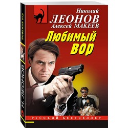 Эксмо Николай Леонов, Алексей Макеев "Любимый вор"