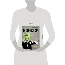 АСТ Алессандра Маттанца "Бэнкси. Неофициальная биография"