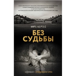 АСТ Имре Кертес "Без судьбы"