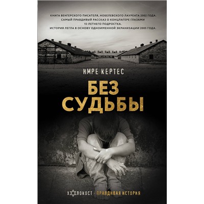 АСТ Имре Кертес "Без судьбы"