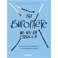 Эксмо Мирриам Присс "Вы выгораете не из-за стресса. Книга о том, как работать и жить в удовольствие"