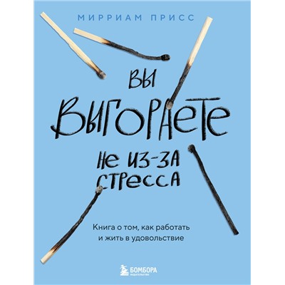 Эксмо Мирриам Присс "Вы выгораете не из-за стресса. Книга о том, как работать и жить в удовольствие"