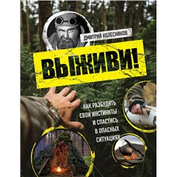 Эксмо Дмитрий Колесников "Выживи! Как разбудить свои инстинкты и спастись в опасных ситуациях"