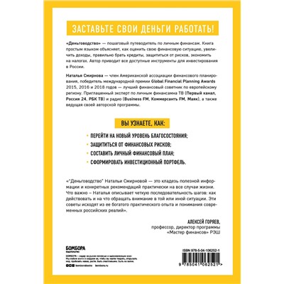 Эксмо Наталья Смирнова "Деньговодство. Руководство по выращиванию ваших денег"