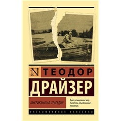 АСТ Теодор Драйзер "Американская трагедия"