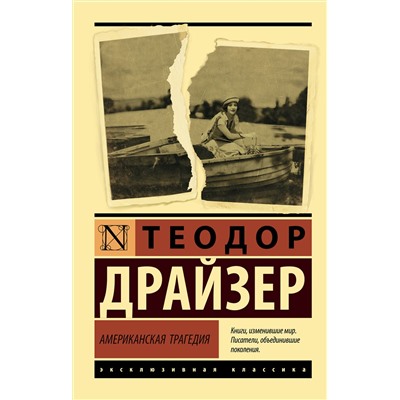 АСТ Теодор Драйзер "Американская трагедия"