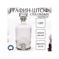Графин (штоф) 500мл Ацтека с пробкой и уплотнителем 500/Ацтека