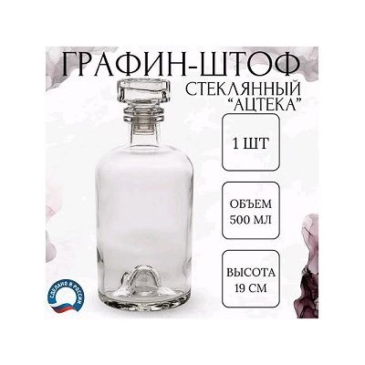 Графин (штоф) 500мл Ацтека с пробкой и уплотнителем 500/Ацтека