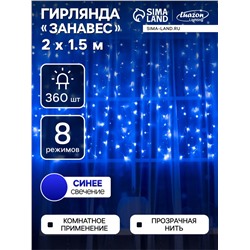 Гирлянда «Занавес» 2×1.5 м, IP20, прозрачная нить, 360 LED, свечение синее, 8 режимов, 220 В