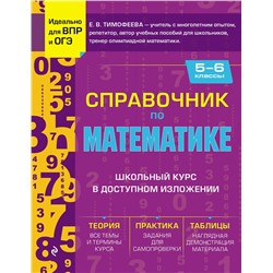 Эксмо Е. В. Тимофеева "Справочник по математике для 5-6 классов"