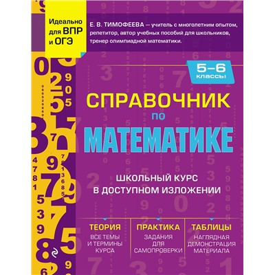 Эксмо Е. В. Тимофеева "Справочник по математике для 5-6 классов"