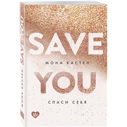 Эксмо Мона Кастен "Спаси себя. Книга 2"