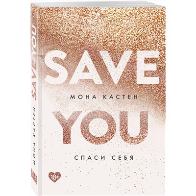 357890 Эксмо Мона Кастен "Спаси себя. Книга 2"