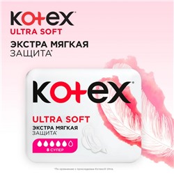 Kotex прокладки Ультра мягкие Super 8 шт.