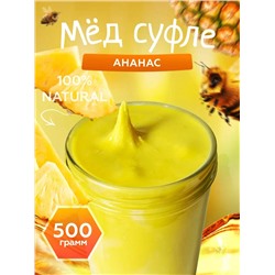 Мед-суфле с ананасом 500 гр