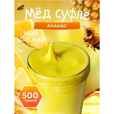 Мед-суфле с ананасом 500 гр