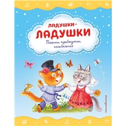 Эксмо Красовская И.А. "Ладушки-ладушки. Песенки, прибаутки, колыбельные (ил. И. Красовской)"
