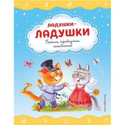 Эксмо Красовская И.А. "Ладушки-ладушки. Песенки, прибаутки, колыбельные (ил. И. Красовской)"