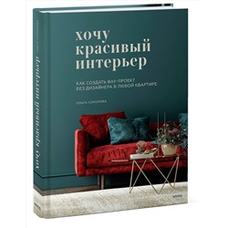 Эксмо Ольга Соколова "Хочу красивый интерьер. Как создать вау-проект без дизайнера в любой квартире"