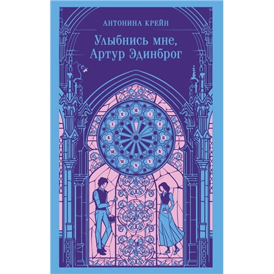 496539 Эксмо Антонина Крейн "Улыбнись мне, Артур Эдинброг"