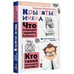 АСТ Вартаньян Э.А. "Крылатые имена"
