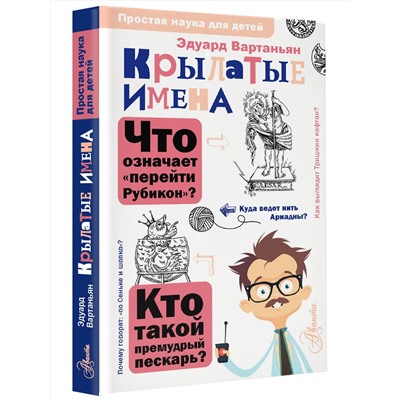 АСТ Вартаньян Э.А. "Крылатые имена"