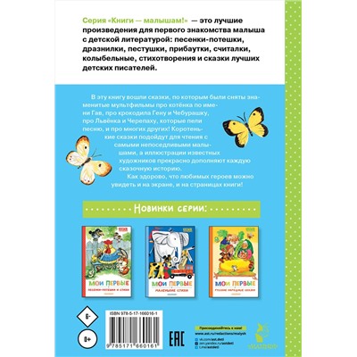 АСТ Успенский Э.Н., Остер Г.Б., Сутеев В. Г. и др. "Мои первые сказки - мультики"