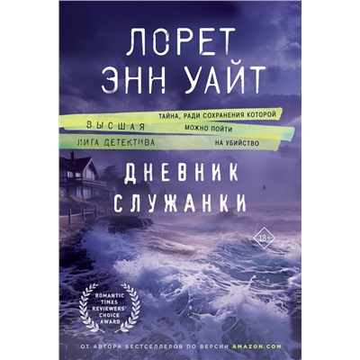 Эксмо Лорет Энн Уайт "Дневник служанки"