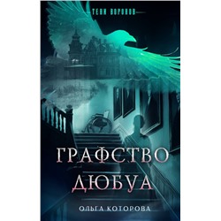 Эксмо Ольга Которова "Графство Дюбуа"