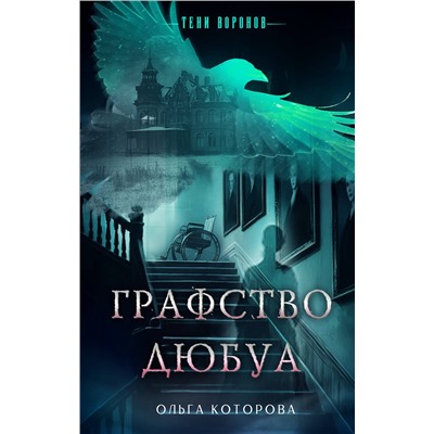 Эксмо Ольга Которова "Графство Дюбуа"
