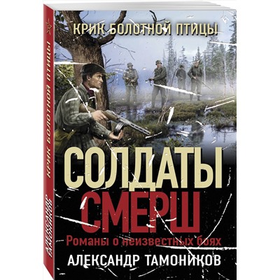 Эксмо Александр Тамоников "Крик болотной птицы"