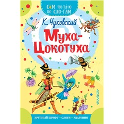 АСТ Чуковский К.И. "Муха - Цокотуха"