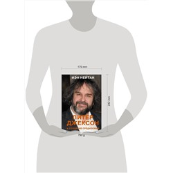 АСТ Иэн Нейтан "Питер Джексон и создание Средиземья. Всё, что вы можете себе представить"
