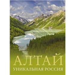 АСТ Владимир Горбатовский "Алтай. Уникальная Россия"