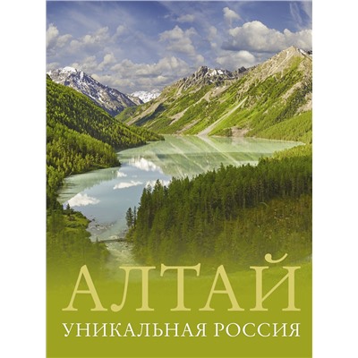 АСТ Владимир Горбатовский "Алтай. Уникальная Россия"