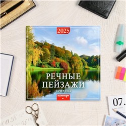 Календарь перекидной на скрепке «Речные пейзажи» 2025 год, 12 листов, 29×29 см
